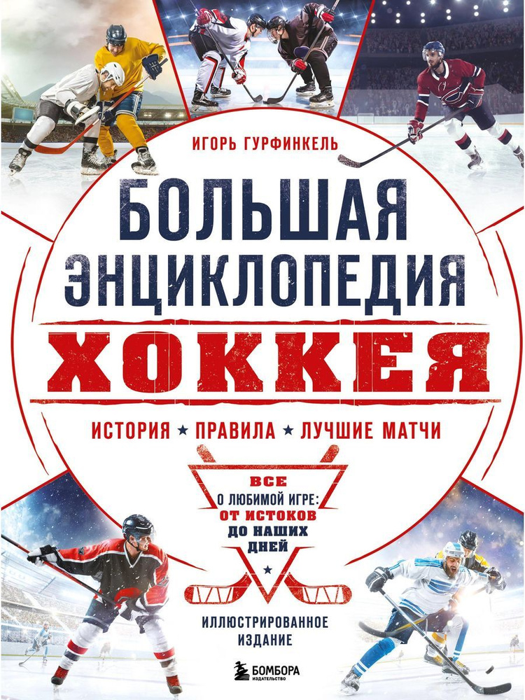 Большая энциклопедия хоккея. Все о любимой игре: от истоков до наших дней  #1