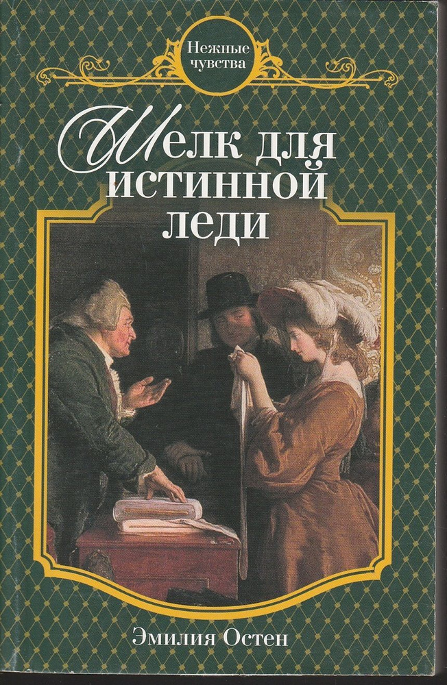 Эмилия Остен - Шелк для истинной леди | Остен Эмилия #1