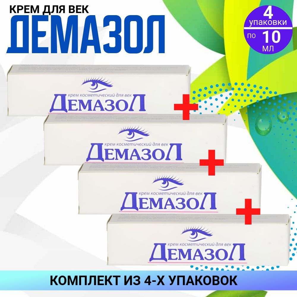 Демазол крем для век, 4 упаковки по 10 мл, КОМПЛЕКТ из 4х упаковок  #1