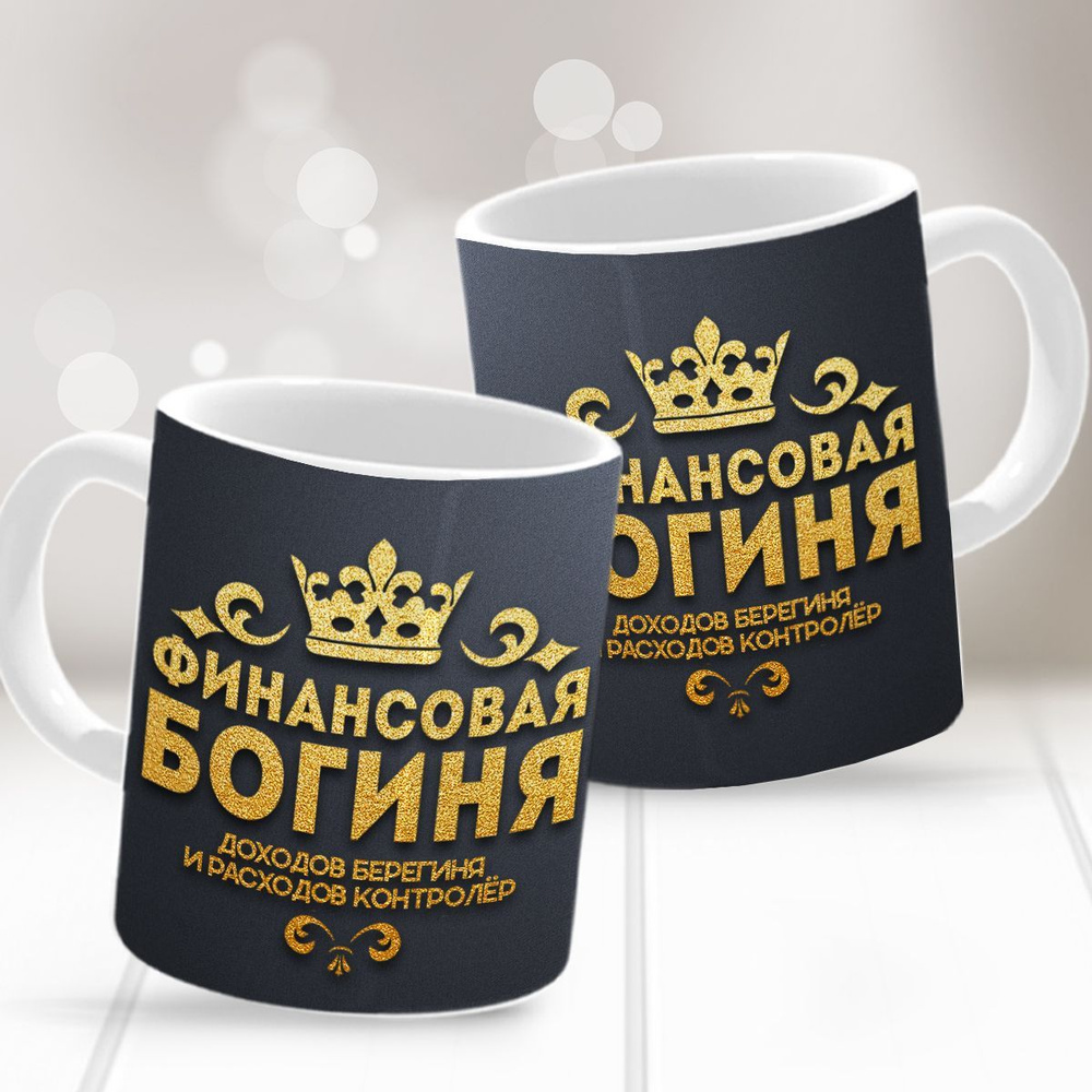 HAOS SHOP Кружка ""Финансовая богиня"", 330 мл, 1 шт #1