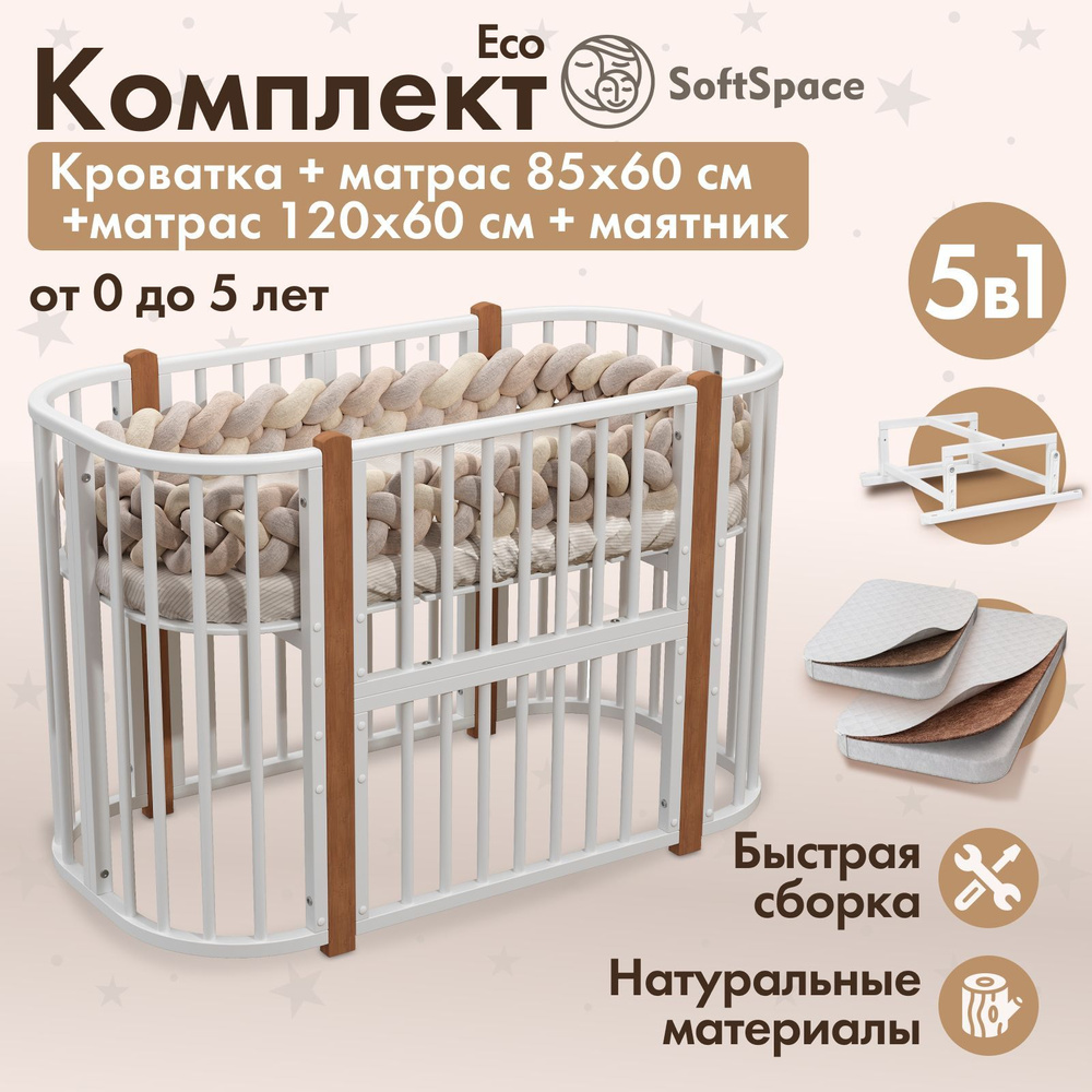 Детская кроватка трансформер для новорожденного SoftSpace Eco 5 в 1 с матрасами 85*60 см, 120*60 см и #1