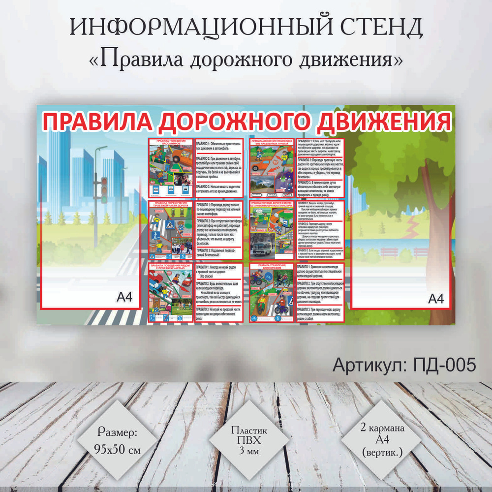 Стенд "Правила дорожного движения" (ПД-005) 95х50 см, ПВХ 3 мм, ПДД для школьников  #1