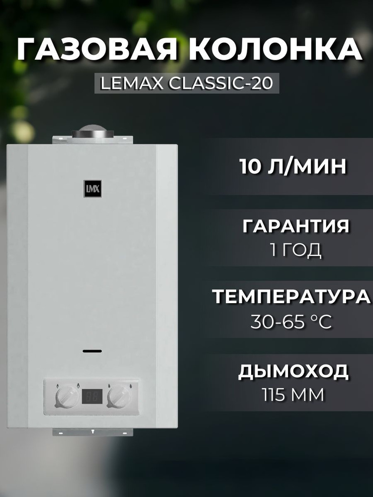 Газовая колонка LEMAX Classic-20 #1