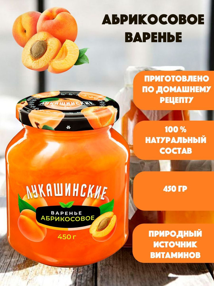 Варенье Абрикосовое "Лукашинские" 450гр #1