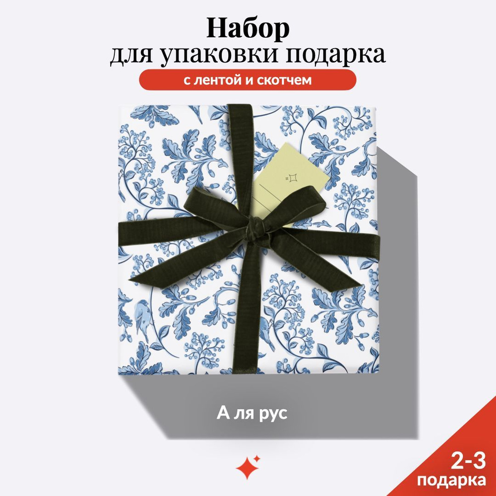 Упаковочная бумага А ля рус 100*70 см + Лента 3м + Бирка + Двухсторонний Скотч + Инструкция  #1