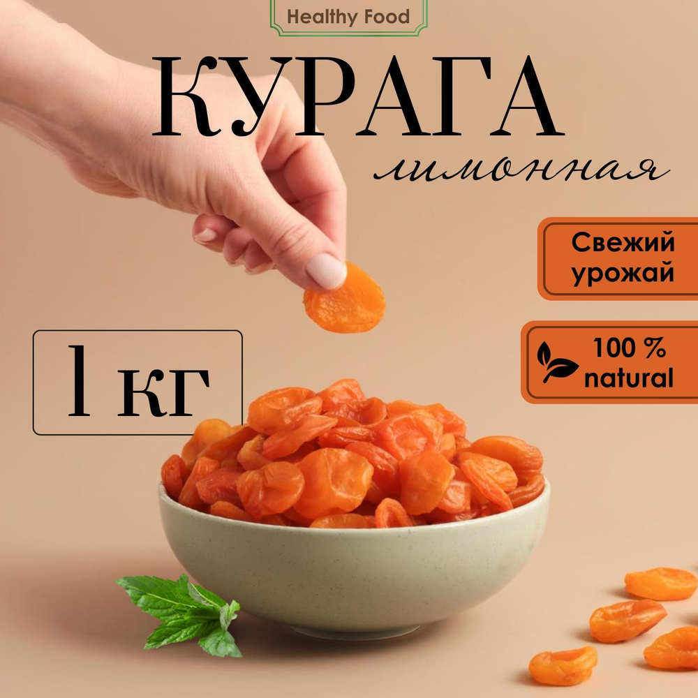 Курага лимонная, абрикос сушеный 1кг, сухофрукты без сахара без косточек 1000 г  #1