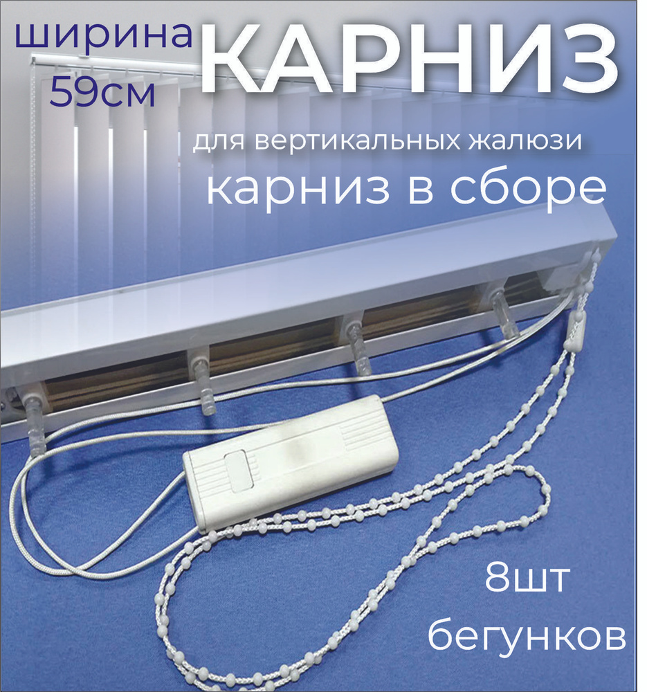 Карниз для вертикальных жалюзи в сборе 59см (590мм) #1