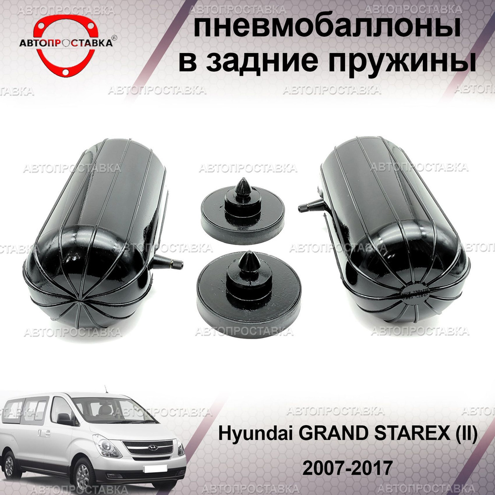 Пневмобаллоны в пружины для Hyundai GRAND STAREX (II) 2007-2017 / Пневмоподушки в задние пружины Хендай #1