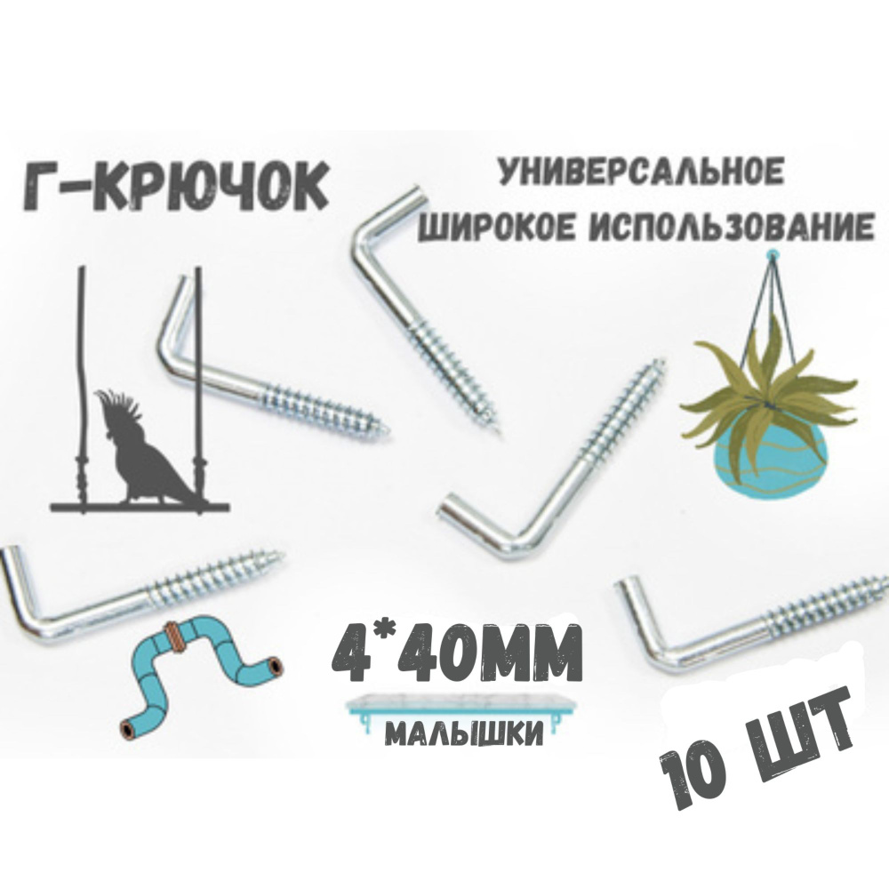 Прямоугольный крючок Г - образный(костыль)держатель.10шт.(4*40мм)  #1