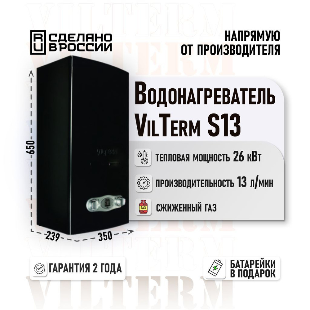 Водонагреватель газовый проточный VilTerm S13 черный сжиженный газ  #1