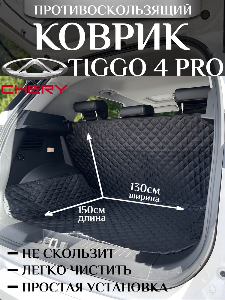 Коврик в багажник CHERY TIGGO 4 PRO / чехол в багажник CHERY TIGGO 4 PRO  #1