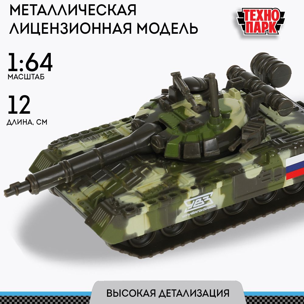 Машинка для мальчика Танк T-90 Технопарк детская модель коллекционная подвижные элементы 12 см  #1