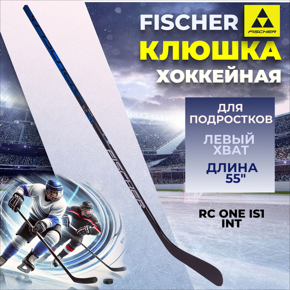 Клюшка хоккейная подростковая Fischer RC ONE IS1 INT 55" L92 065 левый хват правый загиб  #1