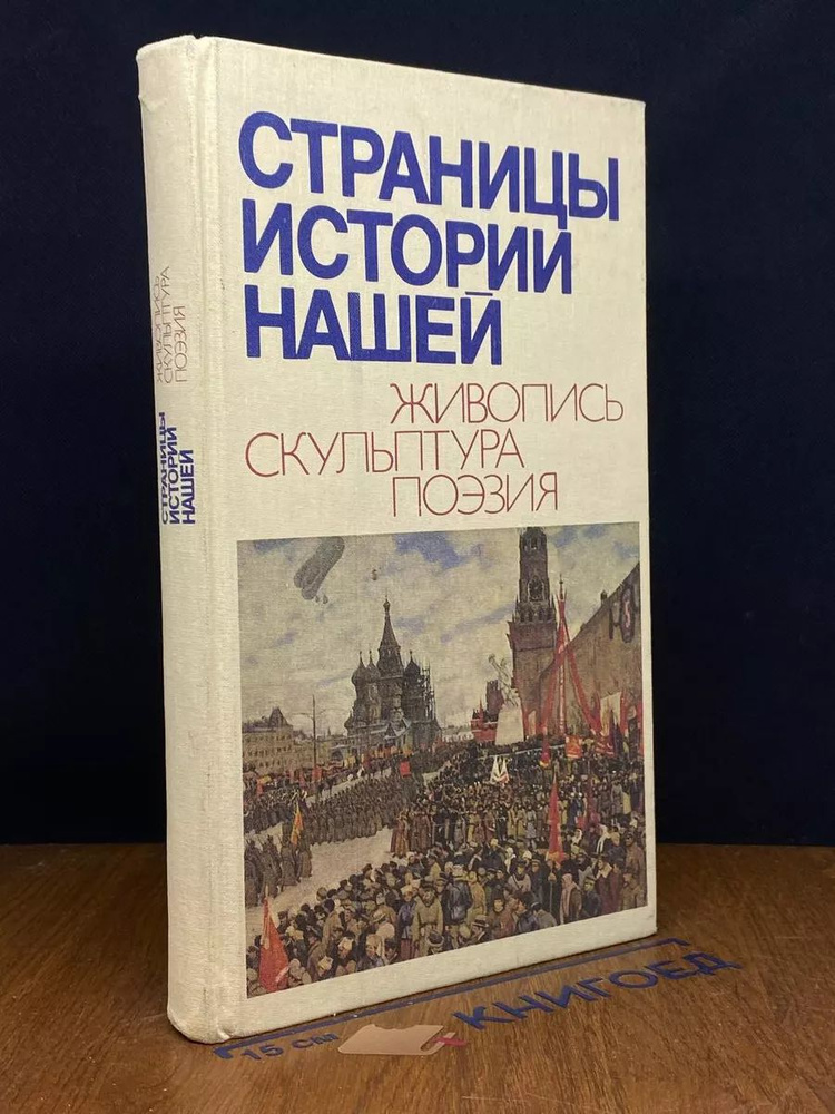 Страницы истории нашей. Живопись. Скульптура. Поэзия #1