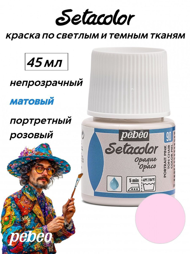 PEBEO Setacolor краска по темным и светлым тканям 45 мл, Портретный розовый 295-090  #1