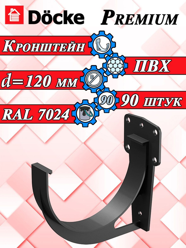 Кронштейн желоба 90 штук Docke Premium ПВХ графит RAL 7024 (d 120 мм) крюк короткий для водосточной системы #1