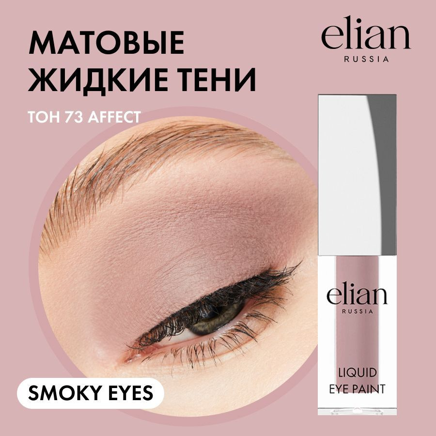 ELIAN RUSSIA Жидкие тени для век матовые Liquid Eye Paint 73 Affect, 4 мл #1