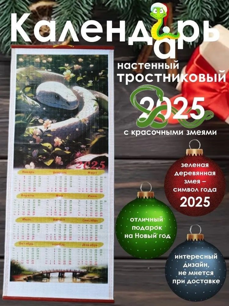  Календарь 2025 г., Настенный, 32 x 75 см #1