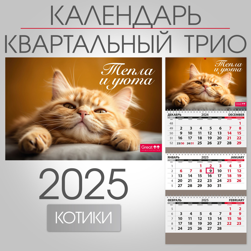 Календарь 2025 квартальный настенный трехблочный Тепла и уюта, 297х680 мм  #1