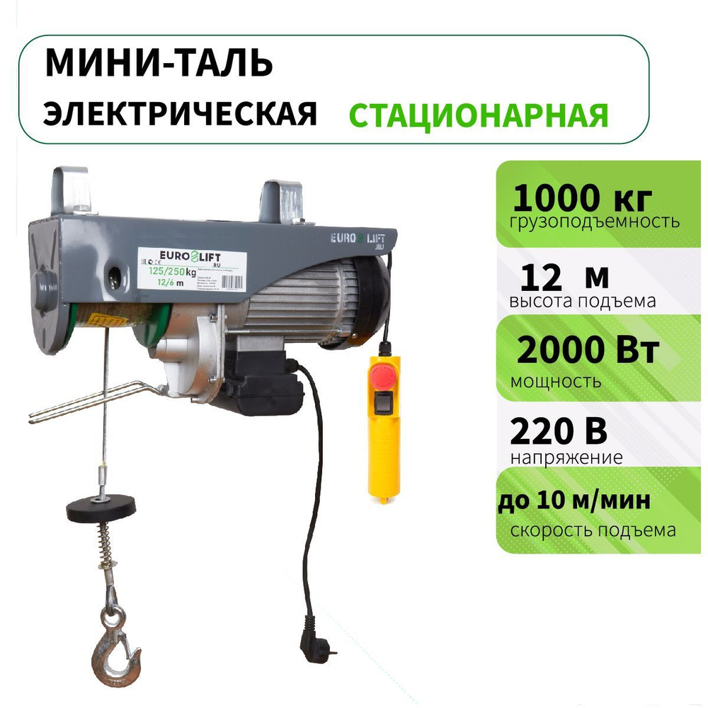 Мини таль электрическая стационарная PA 1000 (г/п 1000 кг, в/п 12м)  #1