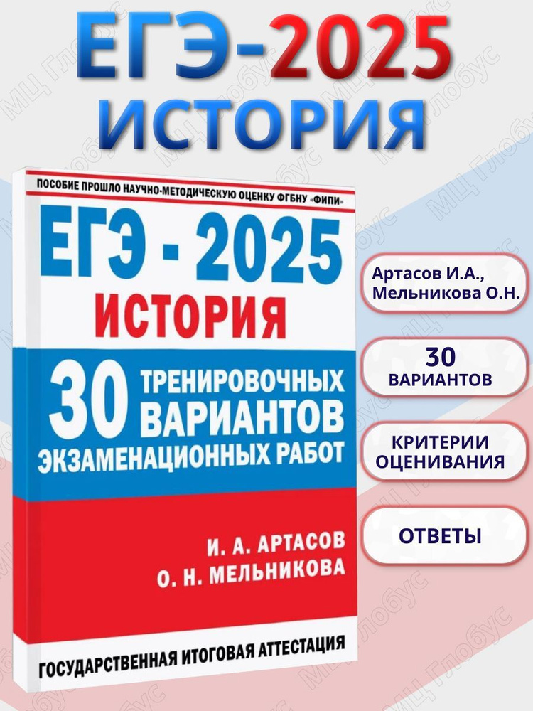 ЕГЭ-2025 История. 30 тренировочных вариантов экзаменационных работ для подготовки к ЕГЭ | Артасов Игорь #1