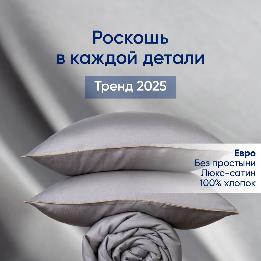 Постельное белье евро сатин с кантом, однотонное, Комплект пододеяльник/2 наволочки, DolceSomnium, "Стальной" #1