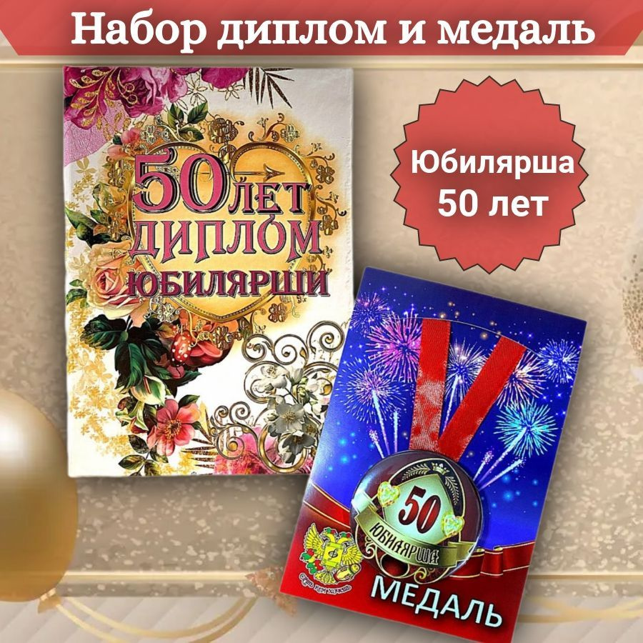 Диплом и медаль Юбилярша 50 лет #1