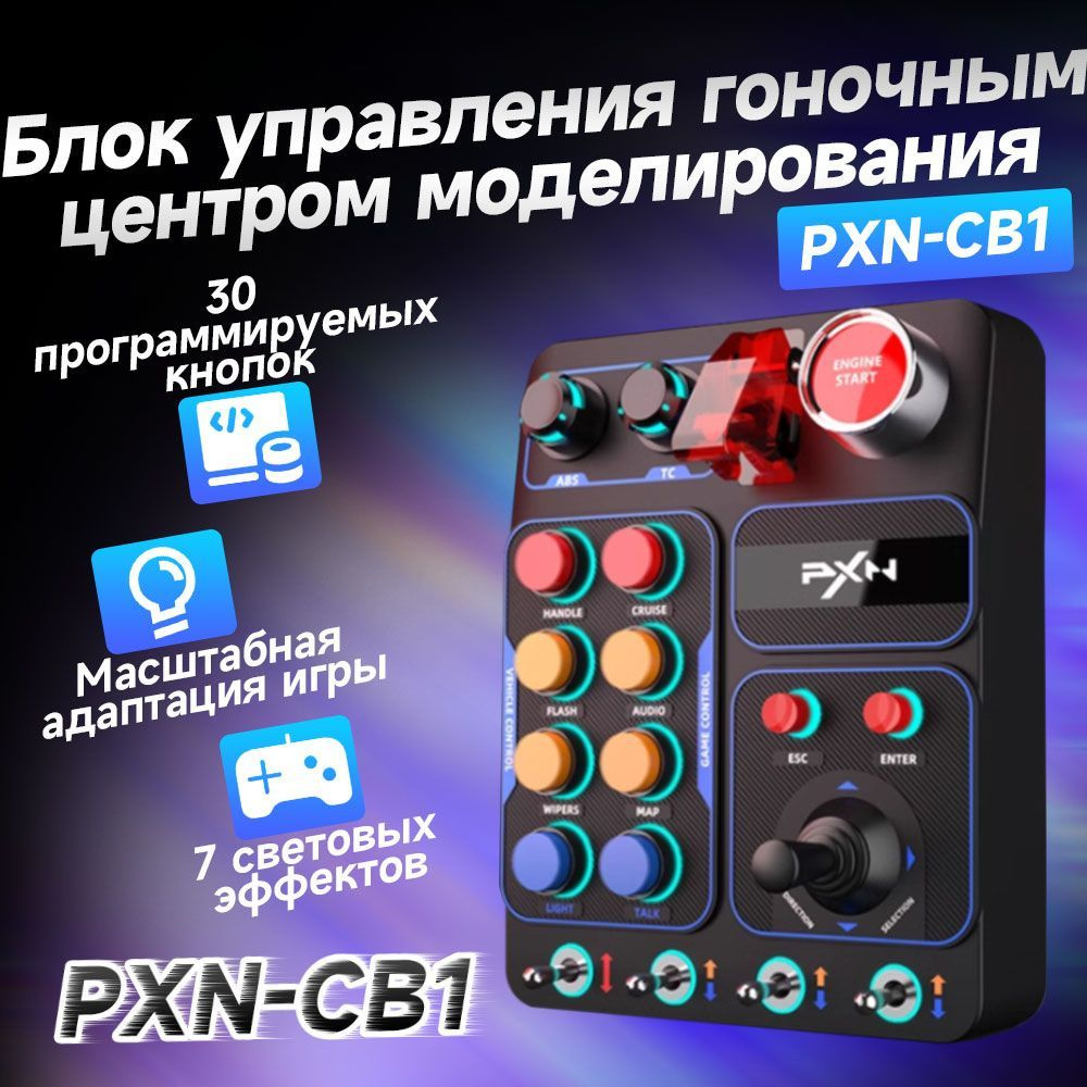 Доступен центральный блок управления для игрового рулевого колеса PXN.  #1