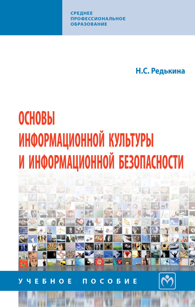 Основы информационной культуры и информационной безопасности. Учебное пособие. Для ссузов  #1