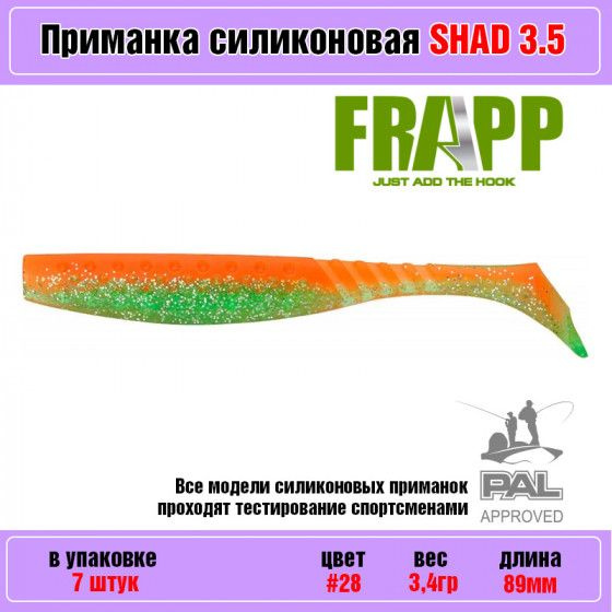 Мягкая силиконовая приманка для рыбалки Frapp Funky Shad 3.5" #28 (7 шт-уп) / Снасти и аксессуары рыболовные #1