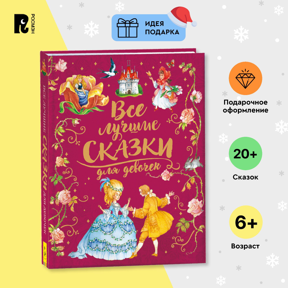 Все лучшие сказки для девочек. Волшебные истории братьев Гримм, Андерсена, Перро, Бажова, Даля и русские #1