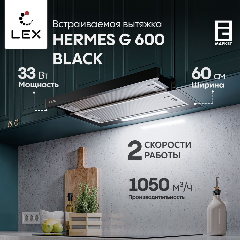 Вытяжка встраиваемая 60 см LEX HERMES G 600 BLACK, черный / кухонная телескопическая  #1