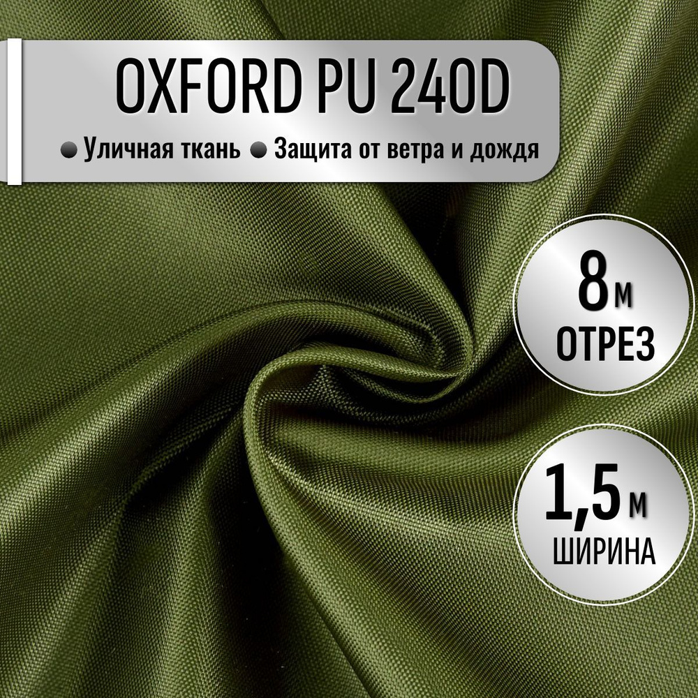 Ткань Oxford 240D PU1000 из 100% ПЭ цвет Хаки длина 8м ширина 1.5м, Оксфорд принтованный водоотталкивающий #1