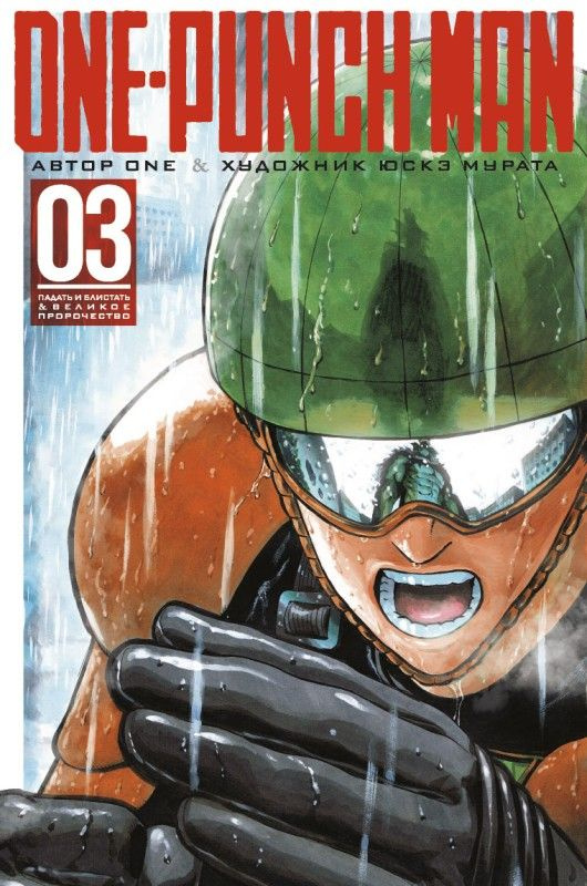 One-Punch Man. Книга 3. | ONE #1