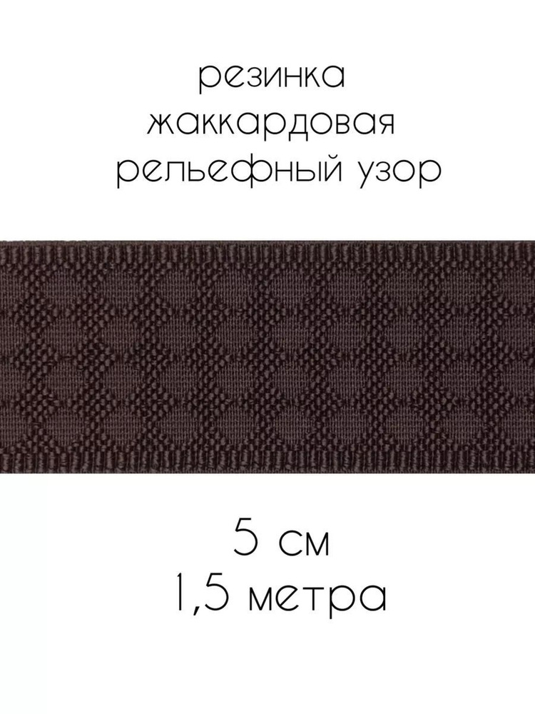 Резинка широкая для шитья 5 см #1