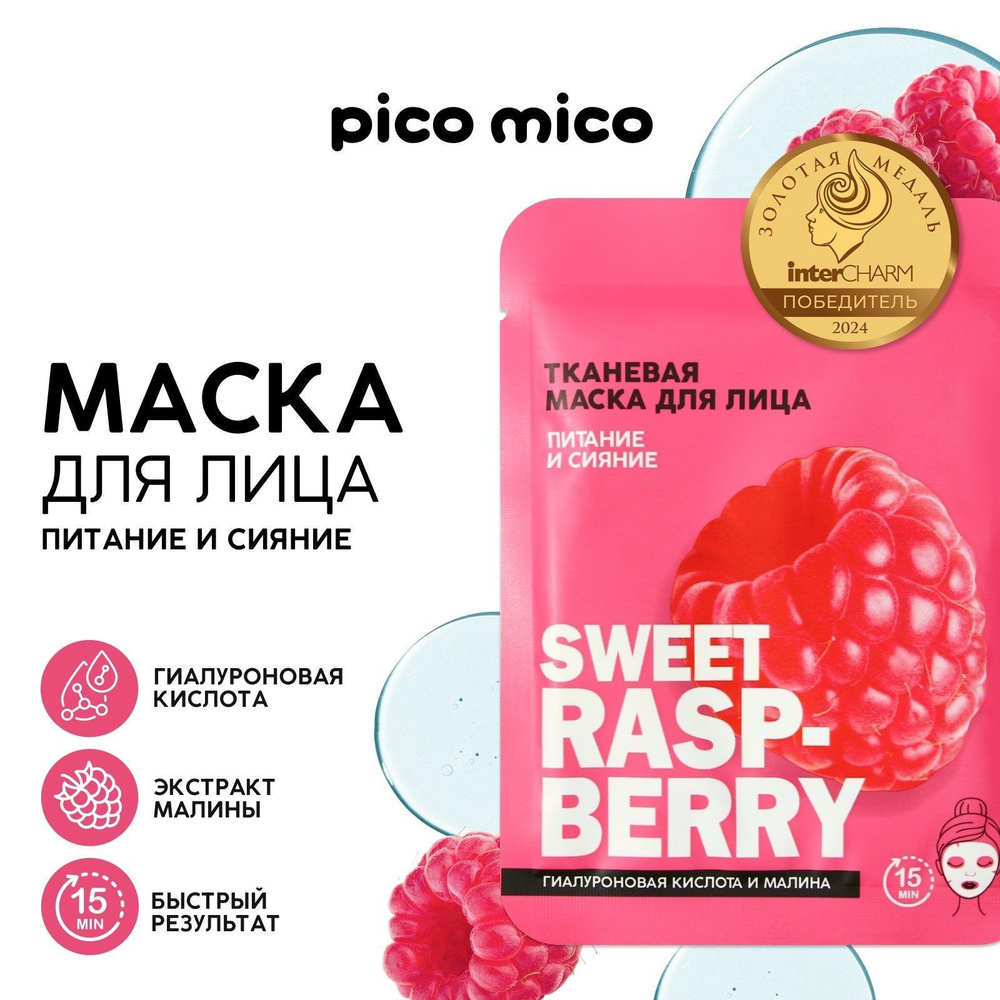 Маска для лица тканевая с гиалуроновой кислотой Sweet raspberry,5 шт, питание и сияние, PICO MICO  #1