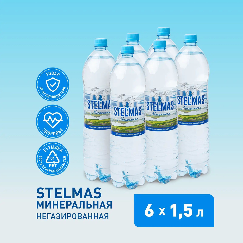 STELMAS Вода минеральная, питьевая, негазированная. Стэлмас 1,5 л х 6 шт  #1