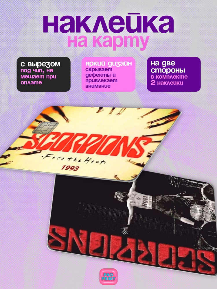 Наклейка на карту банковскую рок группа scorpions #1