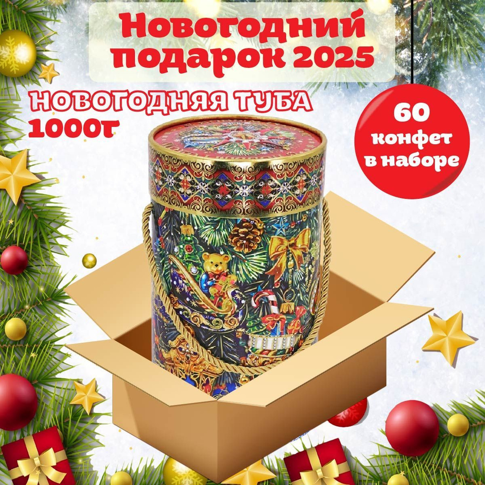 Новогодний сладкий подарок НОВОГОДНЯЯ ТУБА 1000 гр, подарочный набор, универсальный для детей и взрослых #1