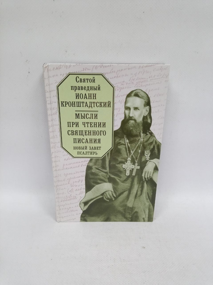 Б/У Мысли при чтении Священного писания. Новый завет. | Святой Иоанн Кронштадский  #1