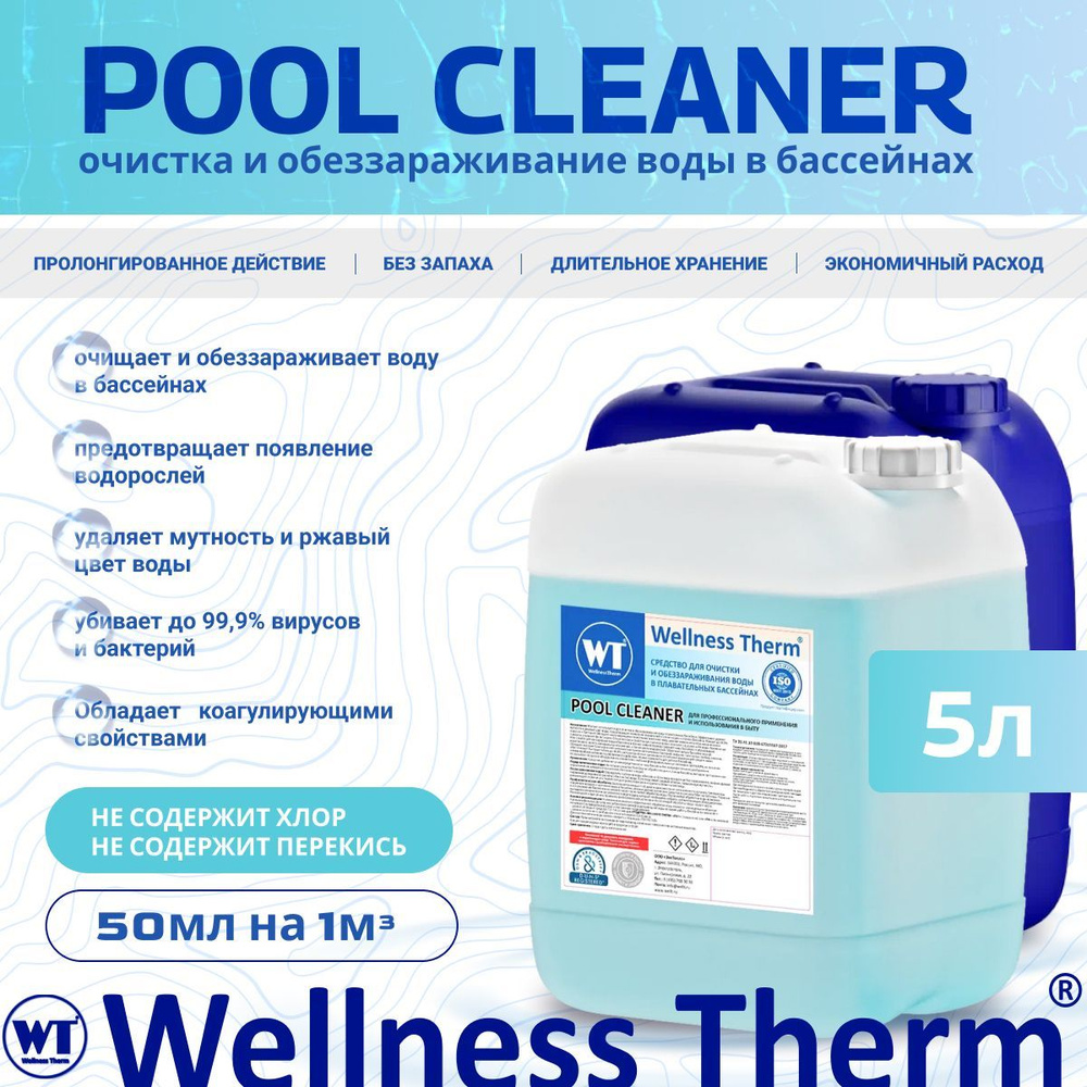 Pool Cleaner, средство для очистки и обеззараживания воды, химия для бассейна, 5л  #1