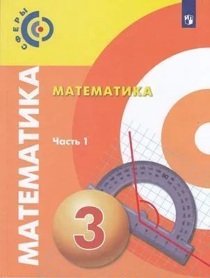 Математика. 3 класс. Учебник в 2-х частях. (Часть 1) | Миракова Татьяна Николаевна, Пчелинцев Сергей #1