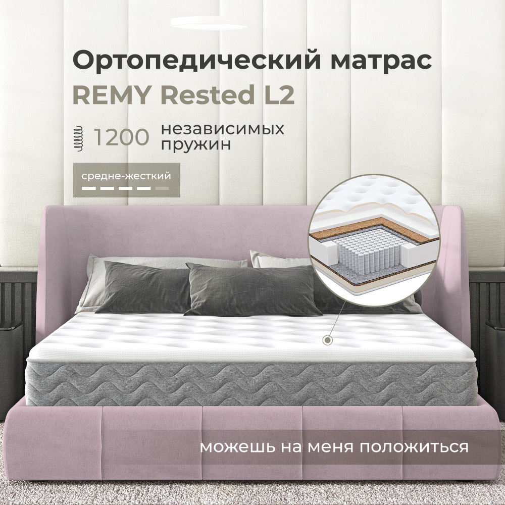 Матрас Remy Rested L2 80х200 #1