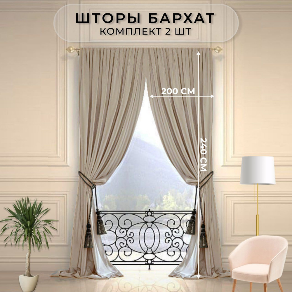 Шторы в гостиную бархат HavaHome 240x200, бежевые. Комплект из 2 шт по 200 см. Шторы для комнаты, спальни, #1