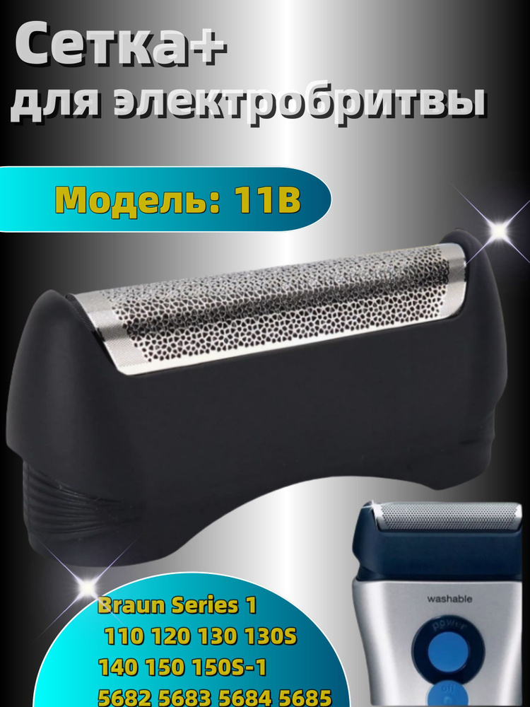 Сменные электробритвы 11B для Braun Series 1 110 120 130 130S 140 150 150S-1 5682 5683 5684 5685  #1