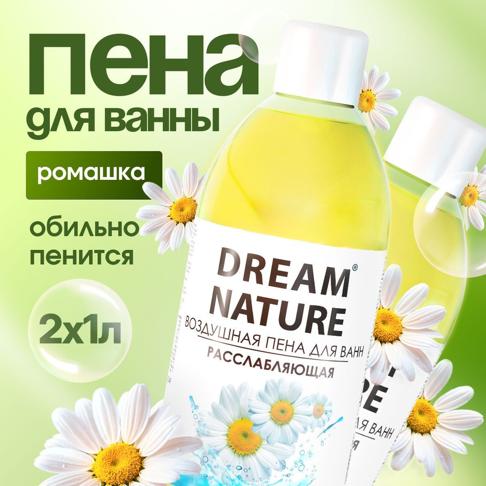 DREAM NATURE Набор пены для ванны "Ромашка", 2х1000 мл #1