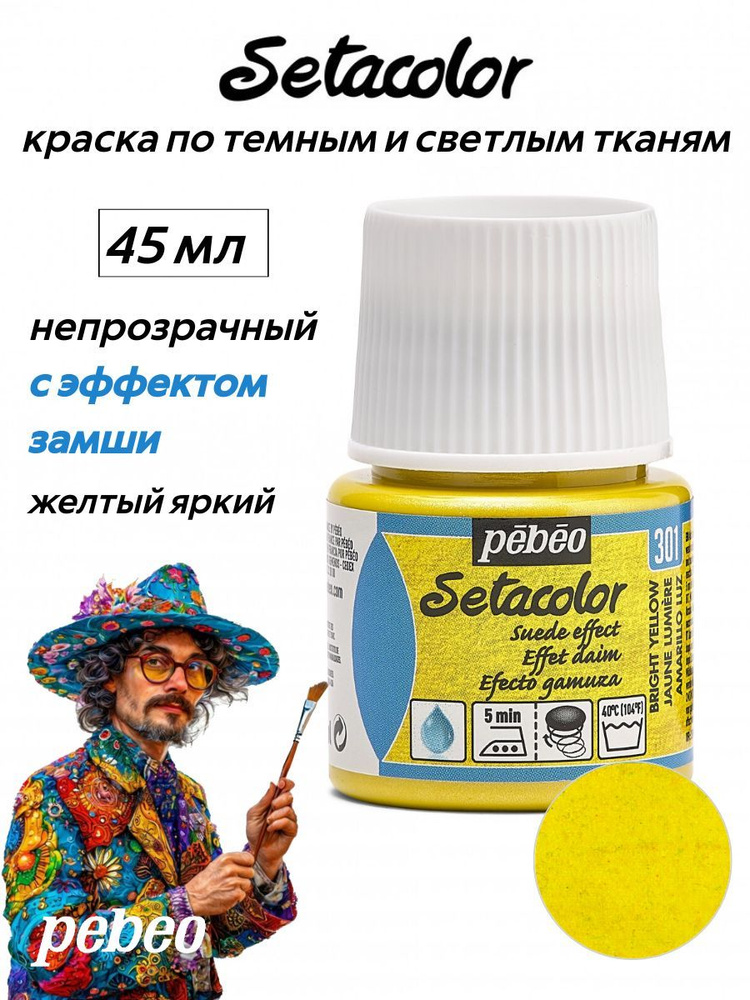 PEBEO Setacolor краска по темным и светлым тканям 45 мл, с эффектом замши, Желтый яркий 295301  #1