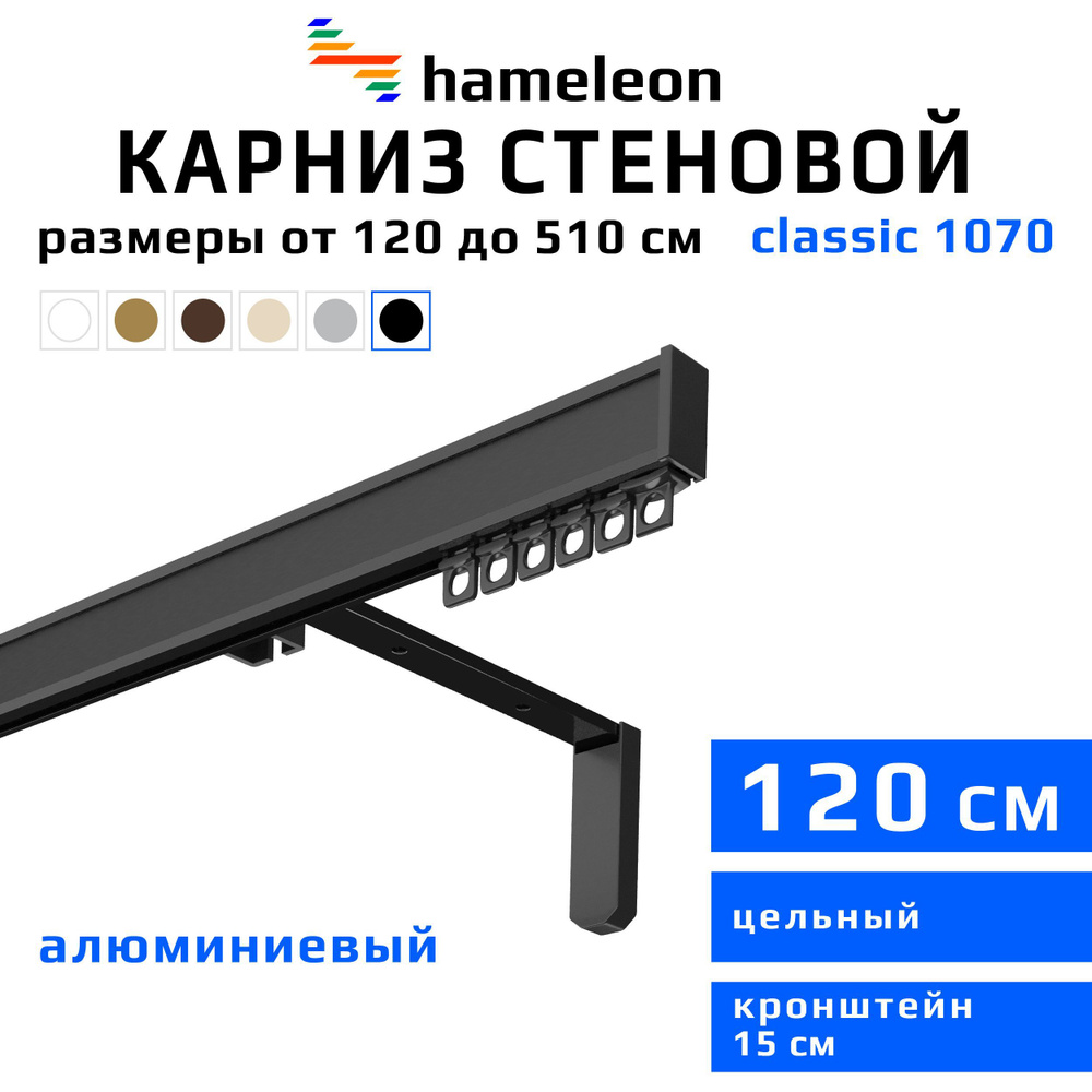 Карниз для штор 120см hameleon classic (хамелеон классик) однорядный стеновой, черный, алюминий, металл, #1