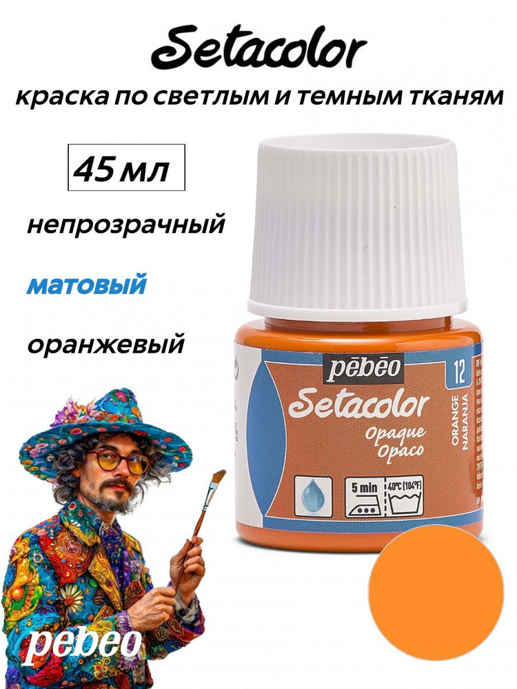 PEBEO Setacolor краска по темным и светлым тканям 45 мл, Оранжевый 295-012  #1