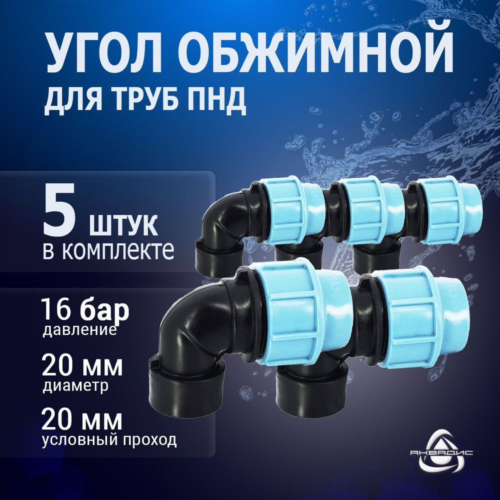 Колено Unidelta 90* 5 шт. с внутренней резьбой (ВР) 20 мм x 1/2" для труб ПНД  #1